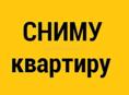 Сниму срочно, на длительный срок 