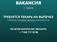 ТРЕБУЕТСЯ ПЕКАРЬ НА ВЫПЕЧКУ