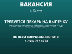 ТРЕБУЕТСЯ ПЕКАРЬ НА ВЫПЕЧКУ