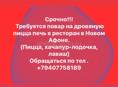 ПИЦЦАМЕЙКЕР СРОЧНО