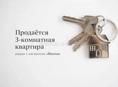 КВАРТИРА 3-Х КОМНАТНАЯ