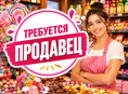 Ищем сотрудника в продуктовый магазин.