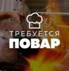 Требуется повар 