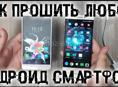 ПРОШИВКА ТЕЛЕФОНА