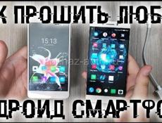 ПРОШИВКА ТЕЛЕФОНА