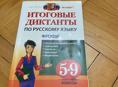 Сборник диктантов по русскому языку с 5 до 9 класс