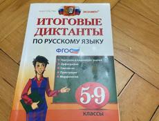 Сборник диктантов по русскому языку с 5 до 9 класс