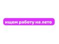 ищем работу на лето! 