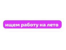 ищем работу на лето! 