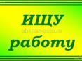 Ищу работу 