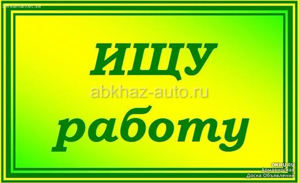 Ищу работу 