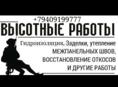 Высотные работы, гидроизоляция, покраска и тд