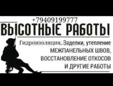 Высотные работы, гидроизоляция, покраска и тд