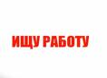 Ищу работу 