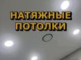 Натяжные потолки 