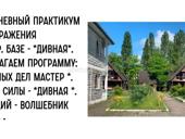 Отдых в Базе Дивная 