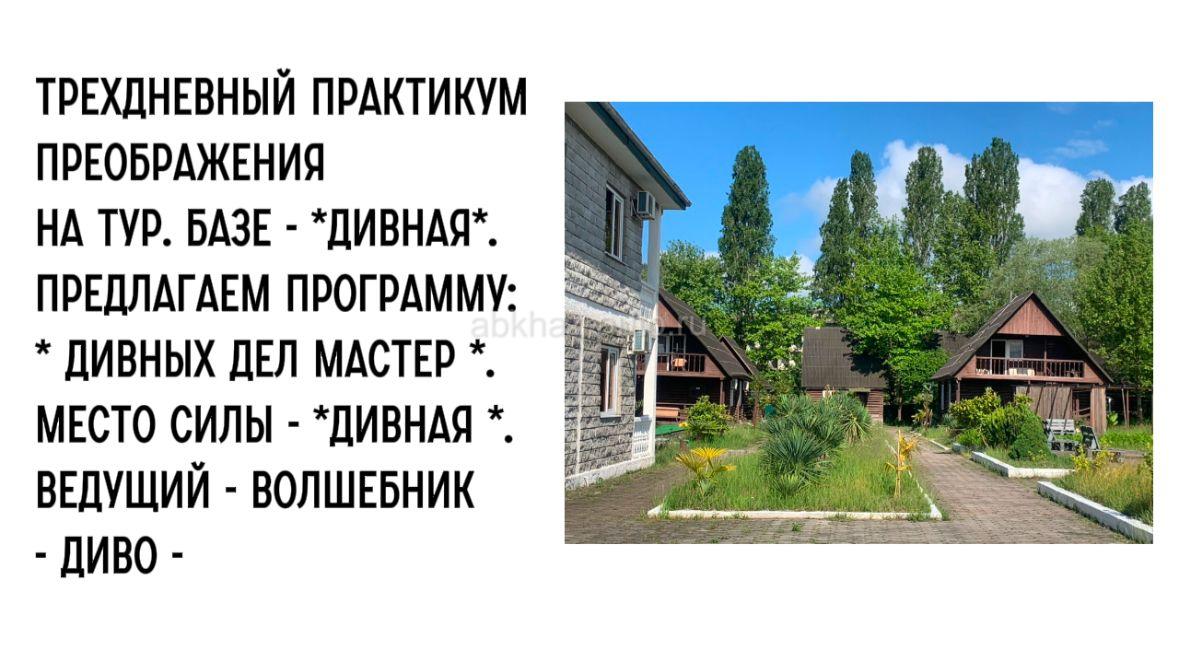 Отдых в Базе Дивная 
