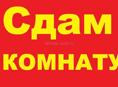 Сдам комнату девушке / женщине 