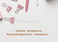 Сдача нулевого бухгалтерского баланса