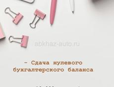 Сдача нулевого бухгалтерского баланса
