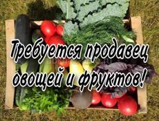 Требуется продавец 