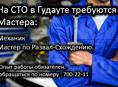 Требуются мастера на СТО в Гудауту
