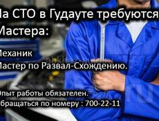 Требуются мастера на СТО в Гудауту