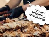 Шашлычник 