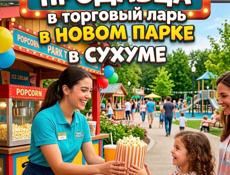 Приглашаем на работу активную девушку на новую торговую точку в парке неизвестного солдата. 