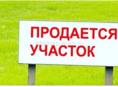 Продаётся земельный участок 