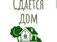 Сдается дом в центре 