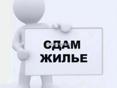 Сдам длительно