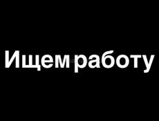Ищем работу на летний сезон 