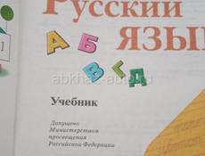 Учебник Русский язык 1 класс