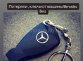 Потеряли ключи от машины Mercedes Benz 