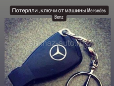 Потеряли ключи от машины Mercedes Benz 