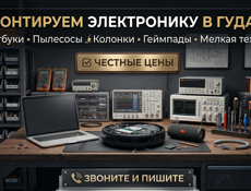 ​​🛠 ПРОФЕССИОНАЛЬНЫЙ РЕМОНТ ЭЛЕКТРОНИКИ В ГУДАУТЕ