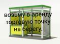 Возьму в аренду торговую точку на берегу моря   в Гудауте 