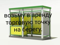 Возьму в аренду торговую точку на берегу моря   в Гудауте 