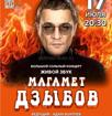 Большой сольный концерт Магамета Дзыбова