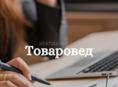 Требуется товаровед