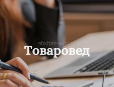 Требуется товаровед