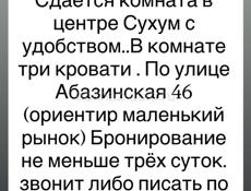В центре Сухум комната 