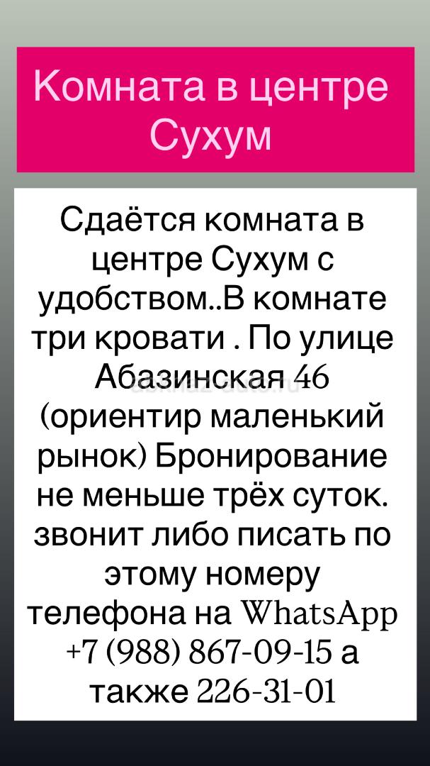 В центре Сухум комната 