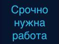 Ищу работу 