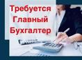 Главный бухгалтер