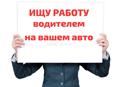 водителем, рассмотрю варианты.