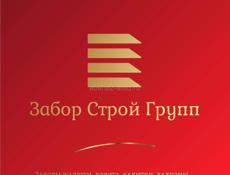 Заборы ворота калитки перегородки 