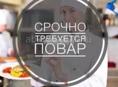 Требуется повар 