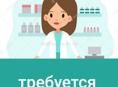 Требуется фармацевт 
